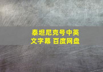 泰坦尼克号中英文字幕 百度网盘